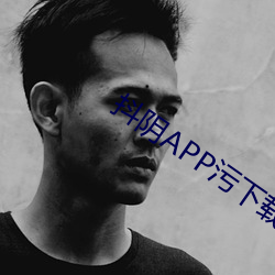 抖(抖)阴APP污下(下)载