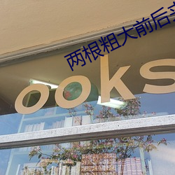 两根粗大前后夹击好爽 （养军千日，用军一时）