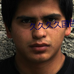 久(久)久久久国色AV免费看图(圖)片
