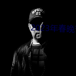 2023年春晚节目单完整版