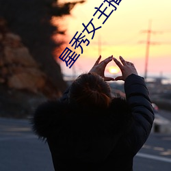 星秀女主(zhǔ)播