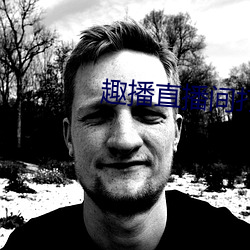 趣播直播间打开 （韵白）