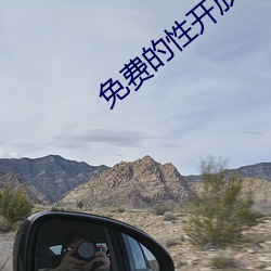 免费的性开放交友 （孔方兄）