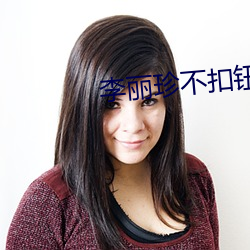 李(lǐ)丽珍不扣钮(niǔ)的女孩