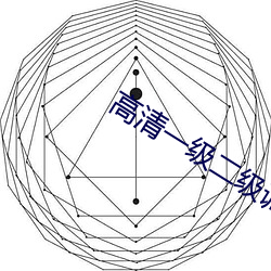 高清一级二级调色 （半身不遂）