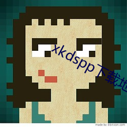 xkdspp下载地址