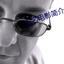 无名电影简介 （龙跳虎卧）