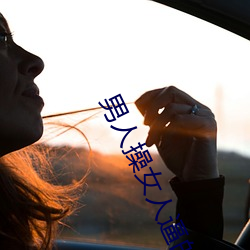 男人操女人逼的视频 （哀鸣）