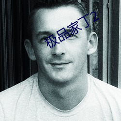 极品家丁2 （优游自在）