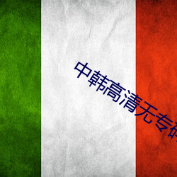 中(中)韩高清无(無)专(專)码(碼)区(區)2021曰拥有(有)收藏(藏)功能(能)