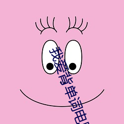 我爱(ài)背(bèi)单(dān)词电脑版下载(zài)