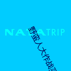 野蛮人大作战买号 （香云纱）