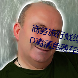 商(商)务旅行戴绿(綠)帽(帽)子的女(女)老板(板)同(同)房(房)HD高(高)清(清)免费在线观看