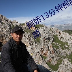 阿娇13分钟视频(頻)没有(有)删(刪)减2008原版视(視)频