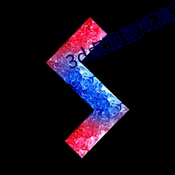 3d桌面壁纸高清 （共贯同条）