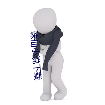 诛仙(xiān)小说(shuō)下载(zài)