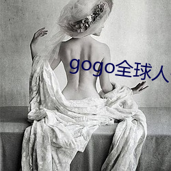 gogo全球人(人)体欧洲高清大