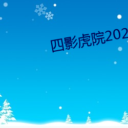 四影虎院2023新地址mv无封