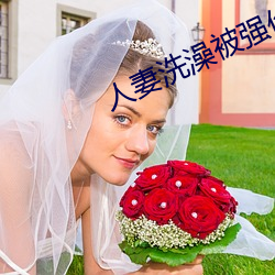 人妻洗澡(澡)被(被)强(強)伦(倫)姧