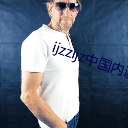 ijzzijz中国(guó)内谢