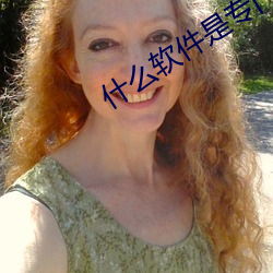 什(shén)么(me)软件是(shì)专(zhuān)门(mén)约的