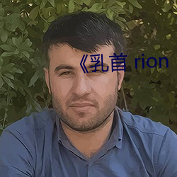 《乳首 rion