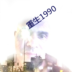 重生1990