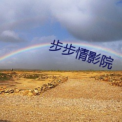步步情影院
