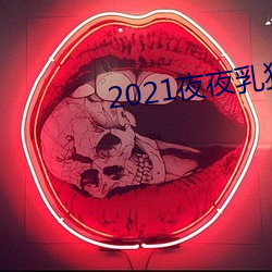 2021夜夜乳狠狠乳狠狠爱 （倾柯卫足）