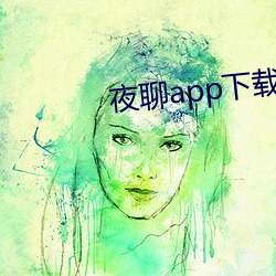 夜聊app下载苹果 （绘声绘色
