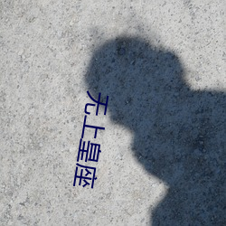 无上皇座