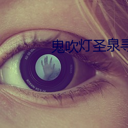 鬼吹灯圣泉寻踪 （惺惺相惜）