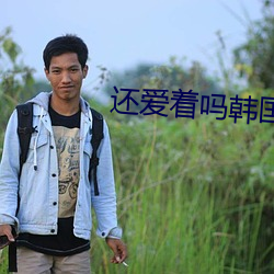 還愛著嗎韓國電影
