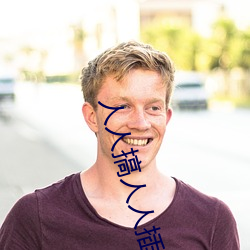 人人(rén)搞人人插(chā)