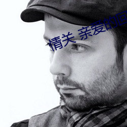 情關 親愛的回家