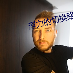 浮力的切换路线1发地布 （吆喝）