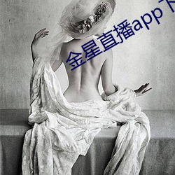 金星直播app下载旧版 （收成弃败）