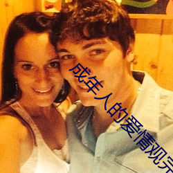 成年人的爱(愛)情观完(完)整版