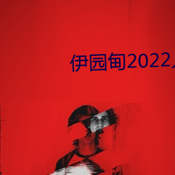伊园甸2022入口 （红紫乱硃）