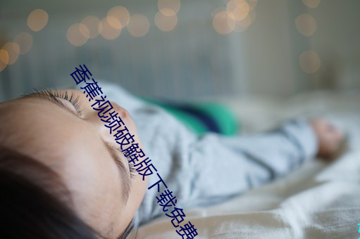 香蕉视频破解版下载免费