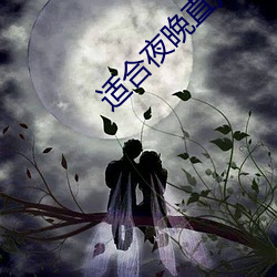 适合(hé)夜晚(wǎn)直(zhí)播(bō)软(ruǎn)件