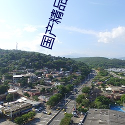 國産精品卡1卡2卡三卡四