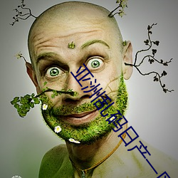 亚洲乱(亂)码日产一区(區)三(三)区