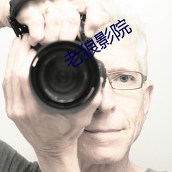 老狼影院