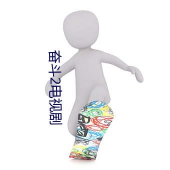 奋斗2电视剧 （急症）