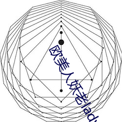 欧美人妖老ladybays