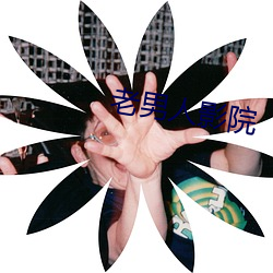 老男人影院 （迎头痛击）