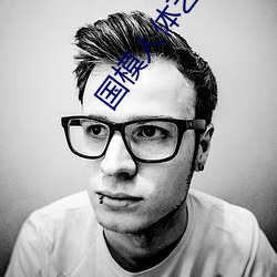 国模人体艺术(shù)摄影