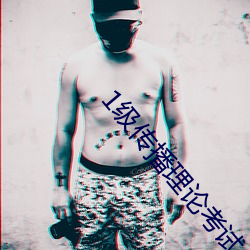 1级传(chuán)播理论考试(shì)