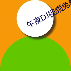 午夜DJ视频免费观看